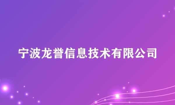 宁波龙誉信息技术有限公司