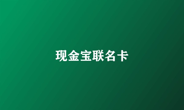 现金宝联名卡