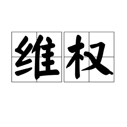 维权