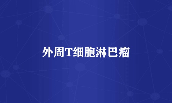 外周T细胞淋巴瘤