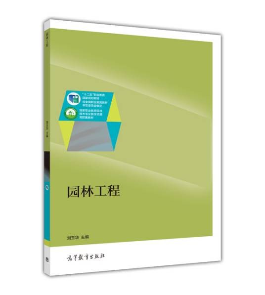 园林工程（2015年高等教育出版社出版的图书）