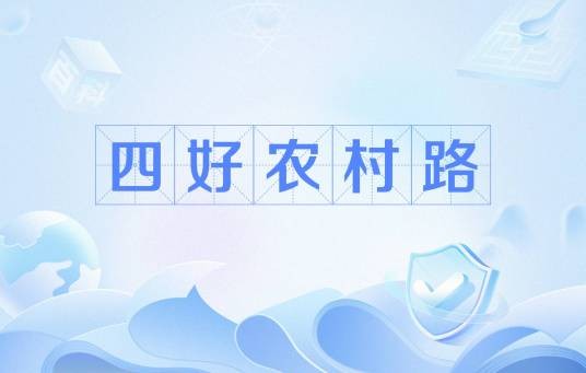 四好农村路（习近平于2014年3月4日提出的国家政策）