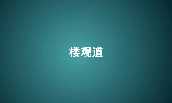 楼观道