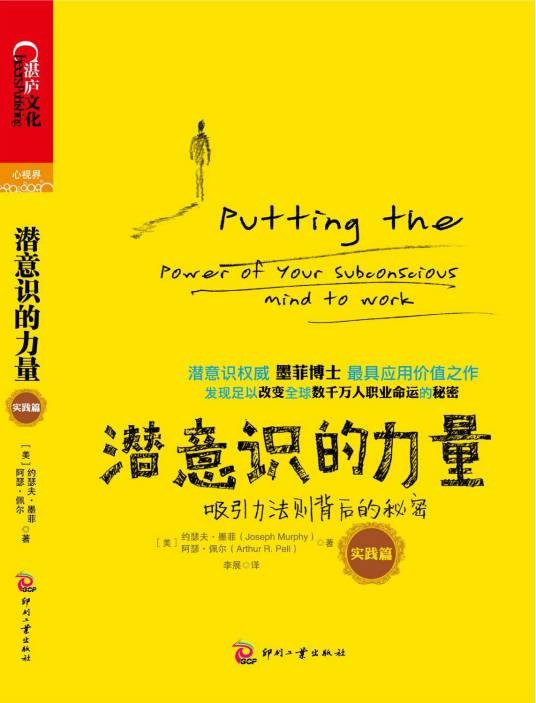 潜意识的力量：吸引力法则背后的秘密