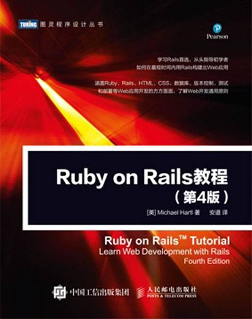 Ruby on Rails教程(第4版)