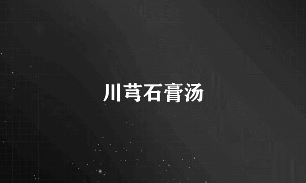 川芎石膏汤