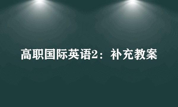 高职国际英语2：补充教案