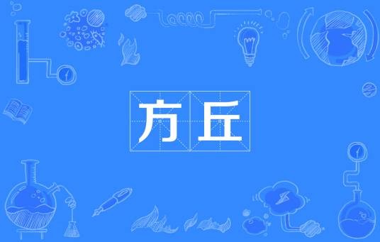 方丘（汉语词语）