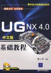 UG NX 4.0中文版基础教程