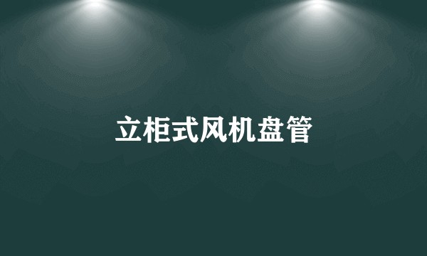 立柜式风机盘管