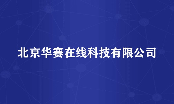 北京华赛在线科技有限公司