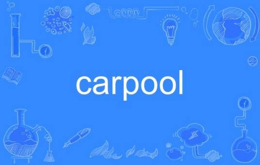 carpool（英语单词）