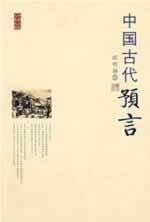 中国古代预言