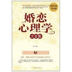 婚恋心理学大全集