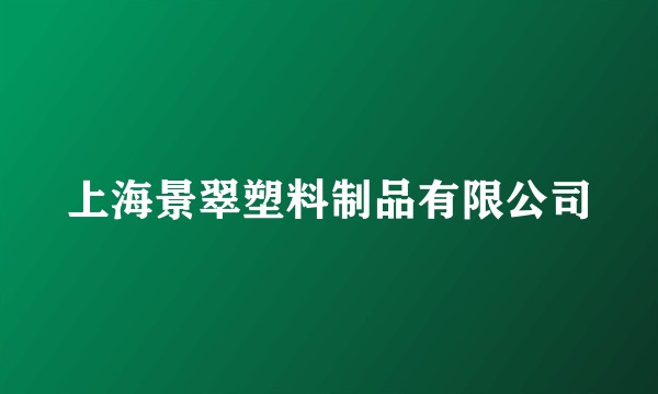 上海景翠塑料制品有限公司