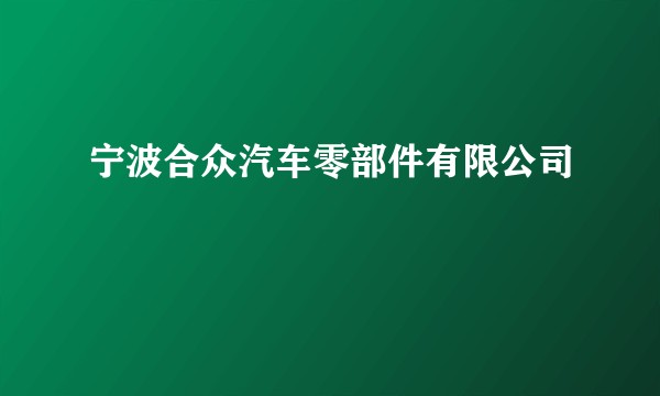 宁波合众汽车零部件有限公司