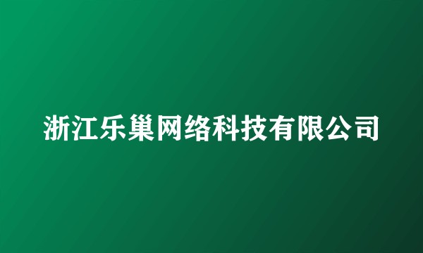 浙江乐巢网络科技有限公司