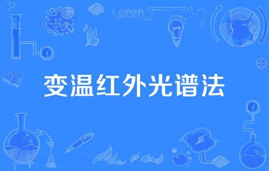 变温红外光谱法