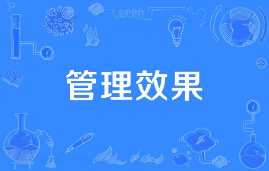 管理效果