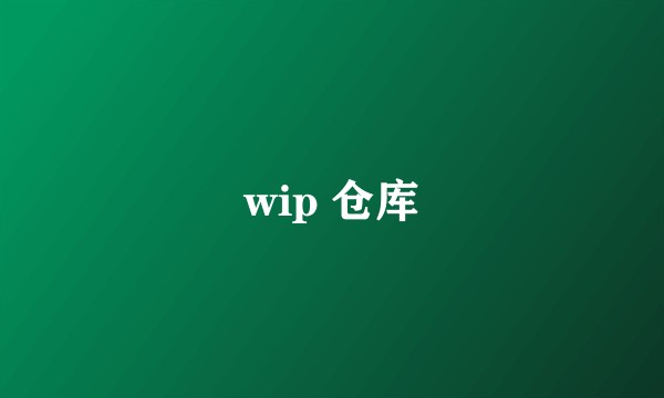 wip 仓库