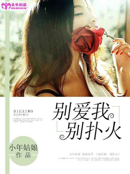 别爱我，别扑火