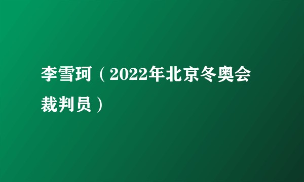 李雪珂（2022年北京冬奥会裁判员）