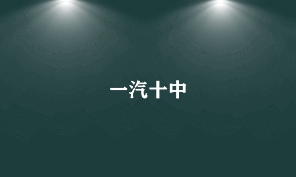 一汽十中