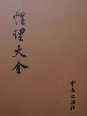 性理大全
