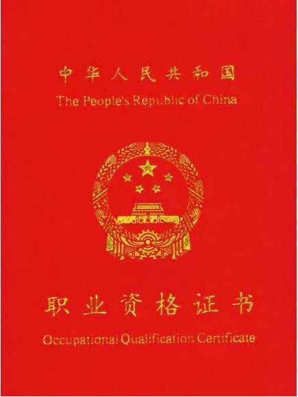 岗位资格证书