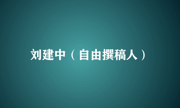刘建中（自由撰稿人）