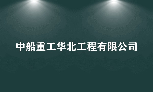 中船重工华北工程有限公司