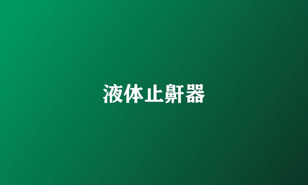 液体止鼾器