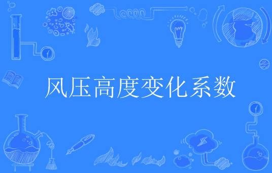 风压高度变化系数