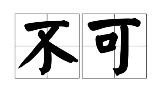 不可