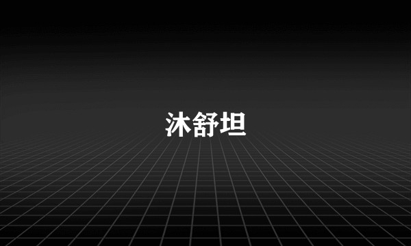 沐舒坦