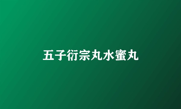 五子衍宗丸水蜜丸