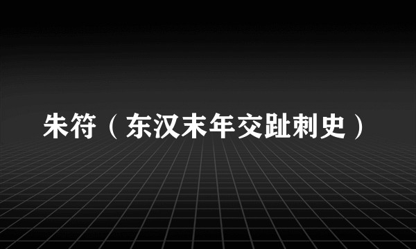 朱符（东汉末年交趾刺史）