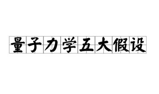 量子力学五大假设