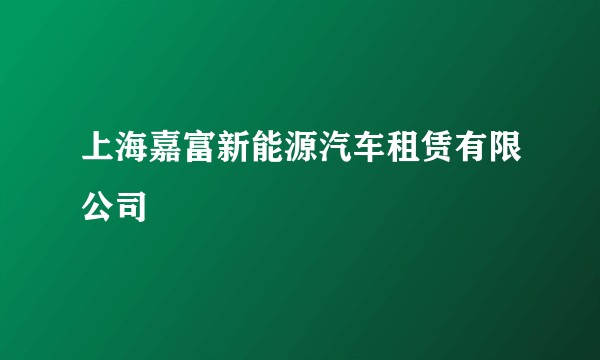 上海嘉富新能源汽车租赁有限公司