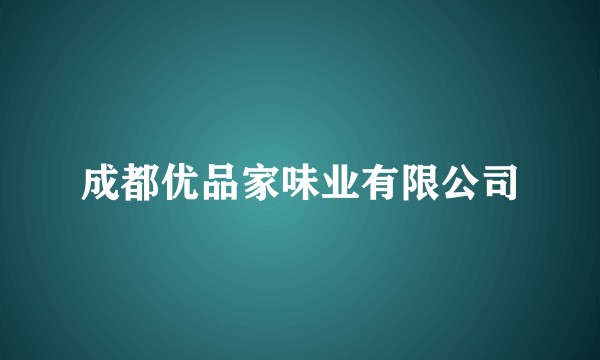 成都优品家味业有限公司