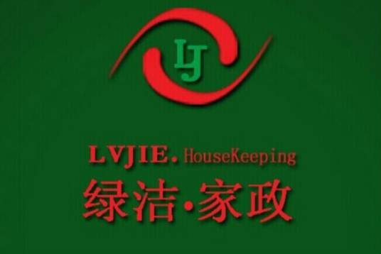 南京绿洁家政服务有限公司