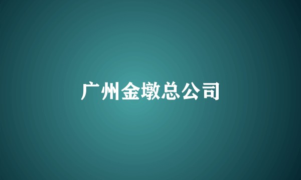 广州金墩总公司