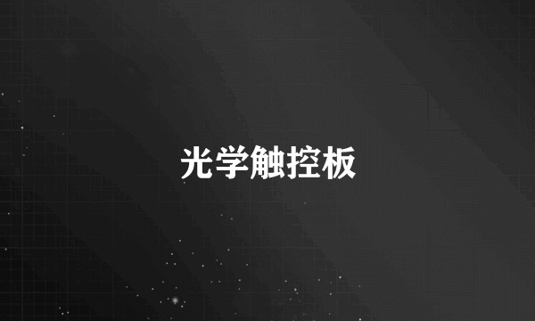 光学触控板