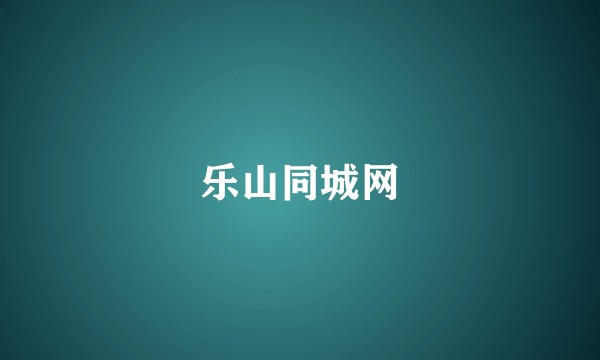 乐山同城网