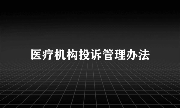 医疗机构投诉管理办法