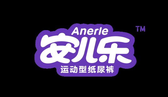 安儿乐