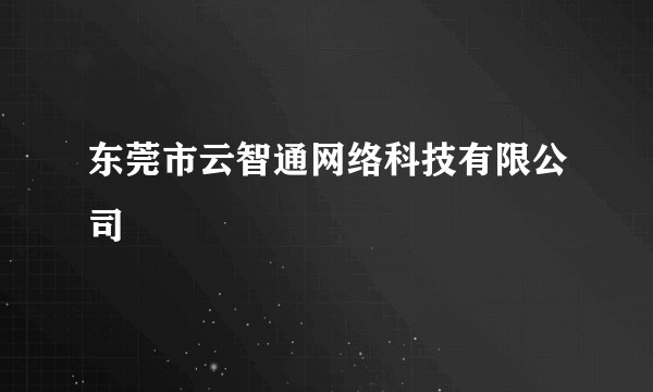 东莞市云智通网络科技有限公司