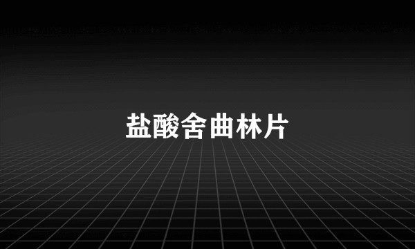 盐酸舍曲林片