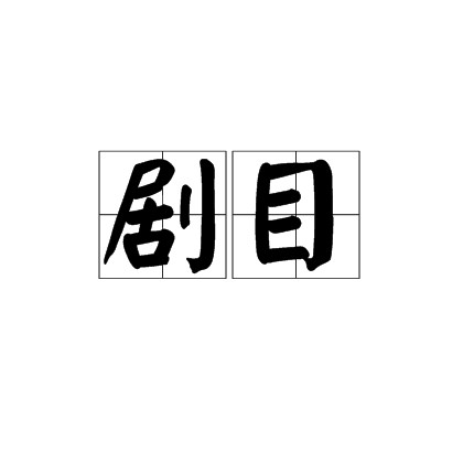 剧目