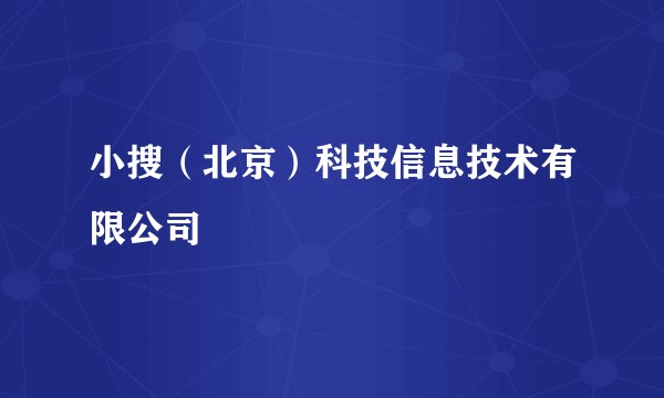 小搜（北京）科技信息技术有限公司